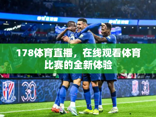 178体育直播，在线观看体育比赛的全新体验