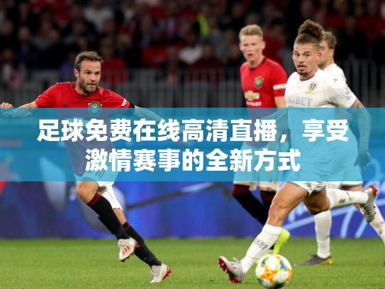 足球免费在线高清直播，享受激情赛事的全新方式