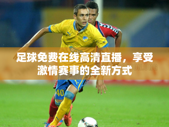 足球免费在线高清直播，享受激情赛事的全新方式