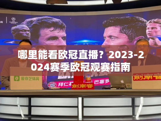 哪里能看欧冠直播？2023-2024赛季欧冠观赛指南
