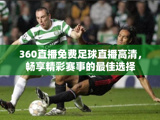 360直播免费足球直播高清，畅享精彩赛事的最佳选择