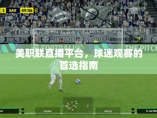美职联直播平台，球迷观赛的首选指南