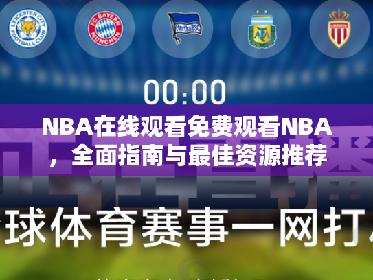 NBA在线观看免费观看NBA，全面指南与最佳资源推荐