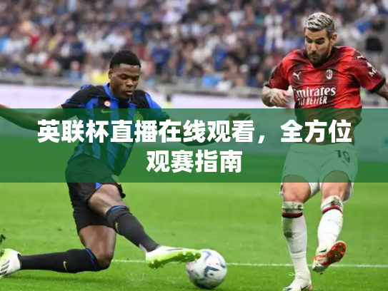 英联杯直播在线观看，全方位观赛指南