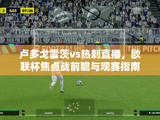 卢多戈雷茨vs热刺直播，欧联杯焦点战前瞻与观赛指南