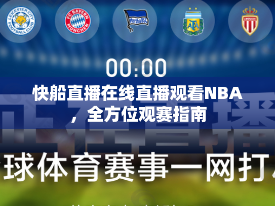 快船直播在线直播观看NBA，全方位观赛指南