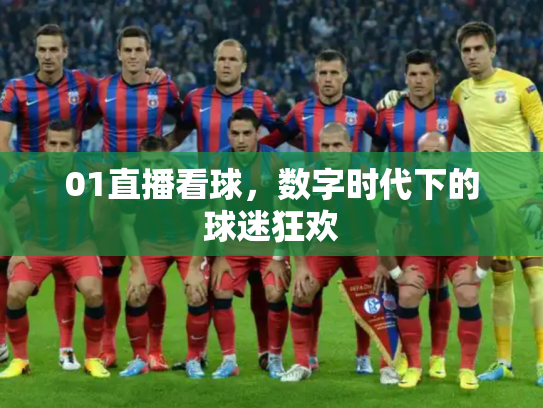 01直播看球，数字时代下的球迷狂欢