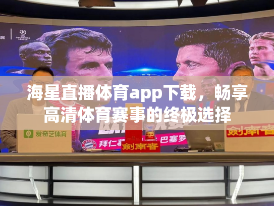 海星直播体育app下载，畅享高清体育赛事的终极选择
