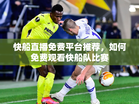 快船直播免费平台推荐，如何免费观看快船队比赛