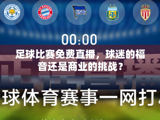 足球比赛免费直播，球迷的福音还是商业的挑战？
