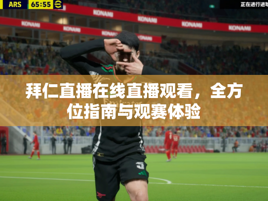 拜仁直播在线直播观看，全方位指南与观赛体验