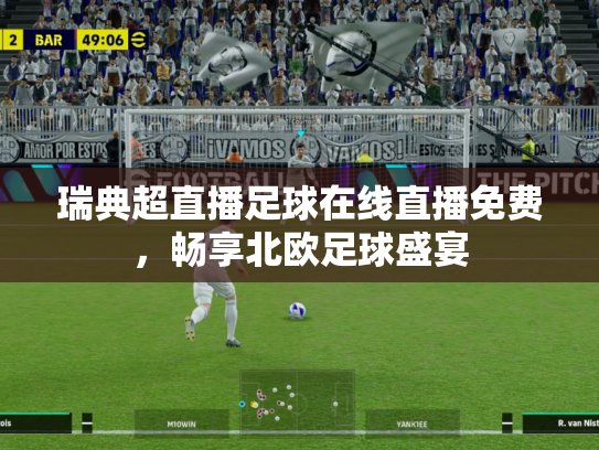瑞典超直播足球在线直播免费，畅享北欧足球盛宴