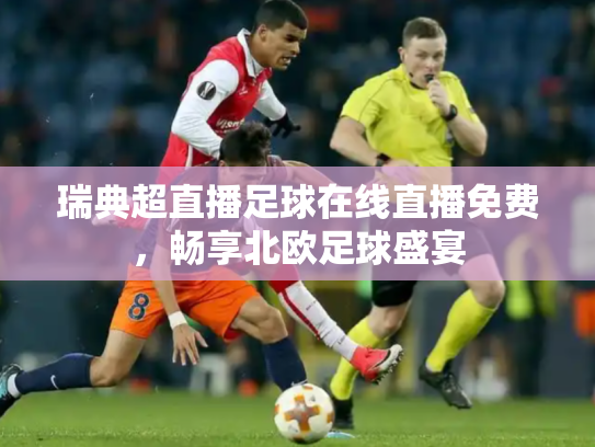 瑞典超直播足球在线直播免费，畅享北欧足球盛宴