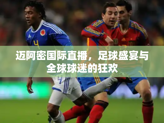 迈阿密国际直播，足球盛宴与全球球迷的狂欢