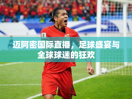 迈阿密国际直播，足球盛宴与全球球迷的狂欢
