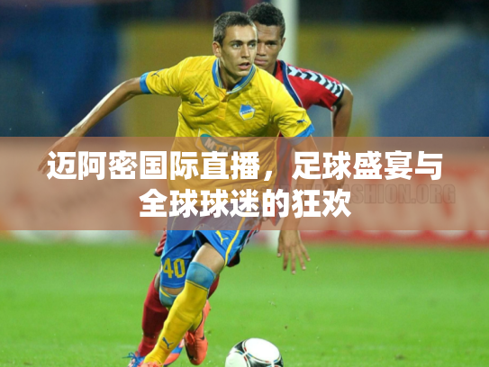 迈阿密国际直播，足球盛宴与全球球迷的狂欢