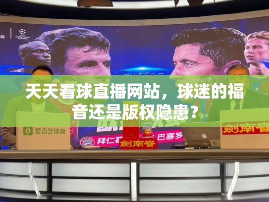 天天看球直播网站，球迷的福音还是版权隐患？