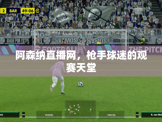 阿森纳直播网，枪手球迷的观赛天堂
