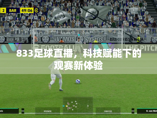 833足球直播，科技赋能下的观赛新体验