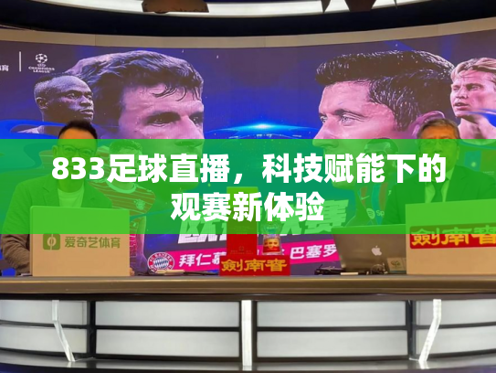 833足球直播，科技赋能下的观赛新体验
