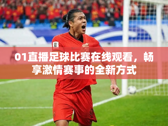 01直播足球比赛在线观看，畅享激情赛事的全新方式