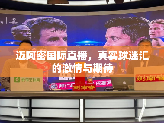 迈阿密国际直播，真实球迷汇的激情与期待