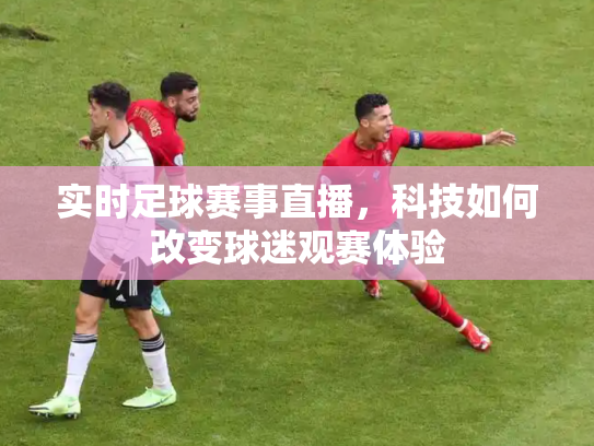 实时足球赛事直播，科技如何改变球迷观赛体验