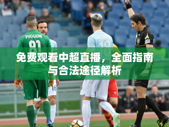 免费观看中超直播，全面指南与合法途径解析
