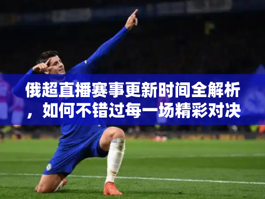 俄超直播赛事更新时间全解析，如何不错过每一场精彩对决