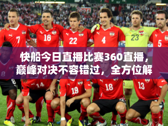 快船今日直播比赛360直播，巅峰对决不容错过，全方位解析赛事看点