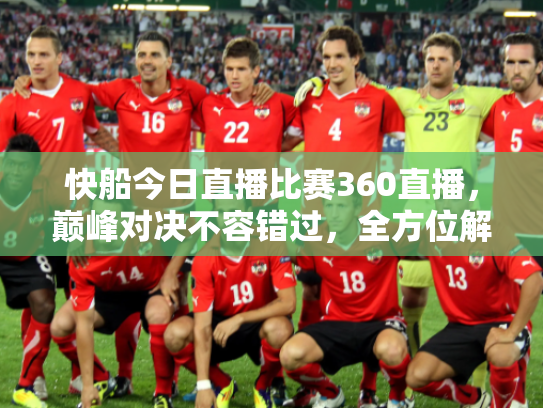 快船今日直播比赛360直播，巅峰对决不容错过，全方位解析赛事看点