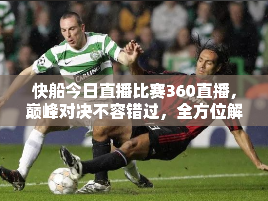 快船今日直播比赛360直播，巅峰对决不容错过，全方位解析赛事看点