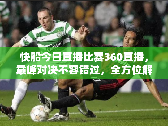 快船今日直播比赛360直播，巅峰对决不容错过，全方位解析赛事看点