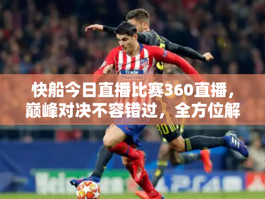 快船今日直播比赛360直播，巅峰对决不容错过，全方位解析赛事看点