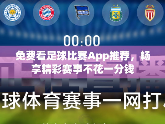 免费看足球比赛App推荐，畅享精彩赛事不花一分钱