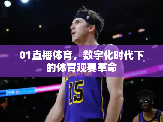 01直播体育，数字化时代下的体育观赛革命