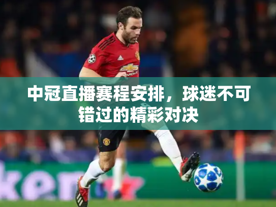 中冠直播赛程安排，球迷不可错过的精彩对决