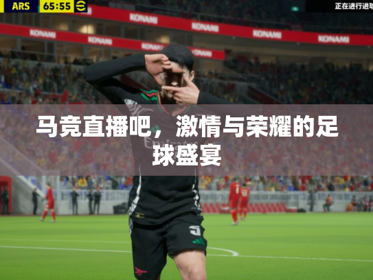 马竞直播吧，激情与荣耀的足球盛宴