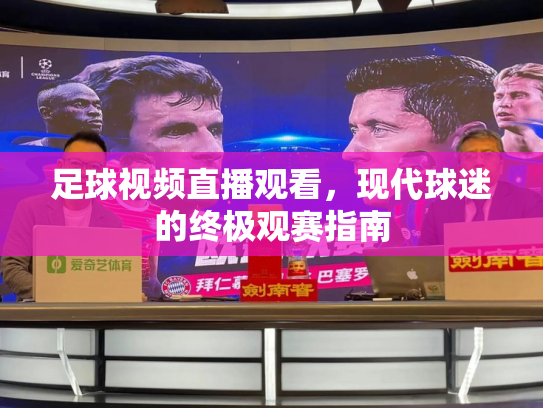 足球视频直播观看，现代球迷的终极观赛指南
