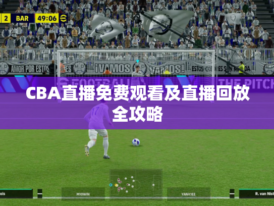 CBA直播免费观看及直播回放全攻略