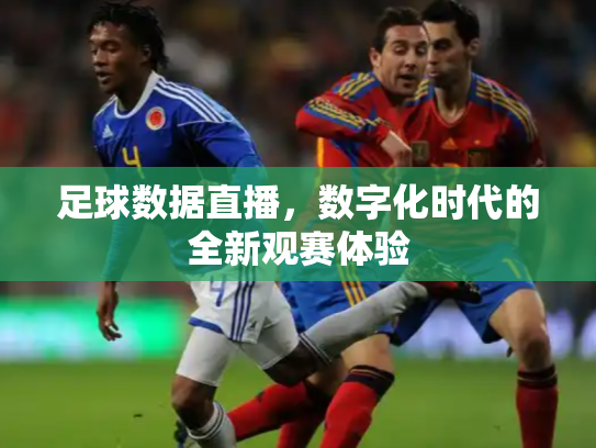 足球数据直播，数字化时代的全新观赛体验