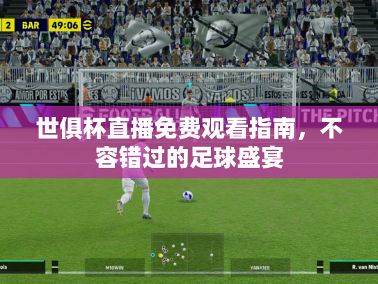 世俱杯直播免费观看指南，不容错过的足球盛宴
