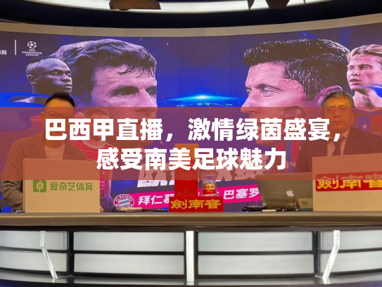 巴西甲直播，激情绿茵盛宴，感受南美足球魅力