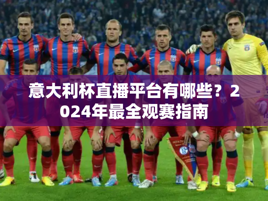 意大利杯直播平台有哪些？2024年最全观赛指南