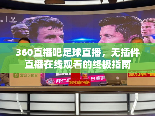360直播吧足球直播，无插件直播在线观看的终极指南