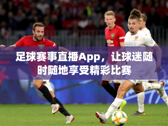 足球赛事直播App，让球迷随时随地享受精彩比赛