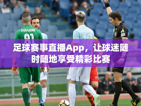 足球赛事直播App，让球迷随时随地享受精彩比赛