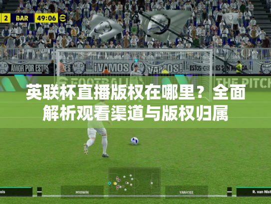 英联杯直播版权在哪里？全面解析观看渠道与版权归属