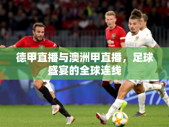 德甲直播与澳洲甲直播，足球盛宴的全球连线