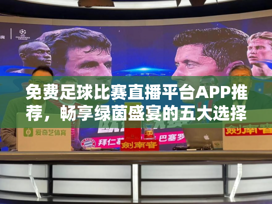 免费足球比赛直播平台APP推荐，畅享绿茵盛宴的五大选择